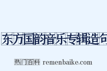 东方国韵音乐专辑造句是什么意思的图片